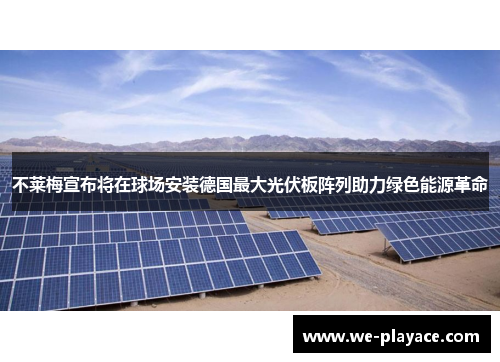 不莱梅宣布将在球场安装德国最大光伏板阵列助力绿色能源革命 不莱梅宣布将在球场安装德国最大光伏板阵列助力绿色能源革命