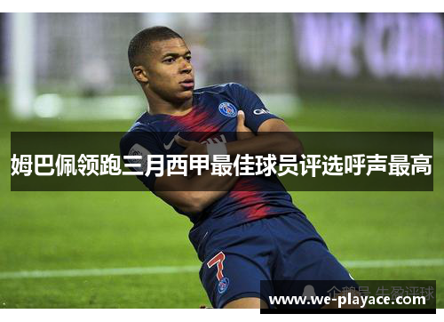 姆巴佩领跑三月西甲最佳球员评选呼声最高 姆巴佩领跑三月西甲最佳球员评选呼声最高