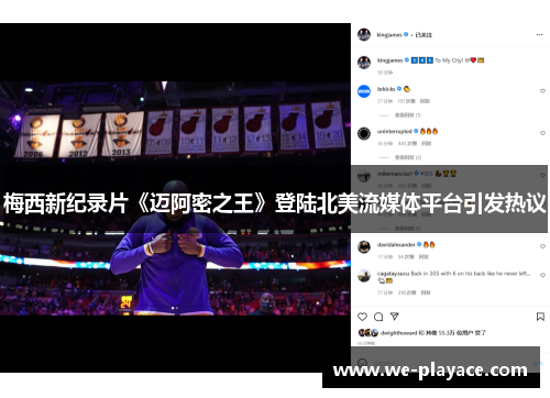 梅西新纪录片《迈阿密之王》登陆北美流媒体平台引发热议