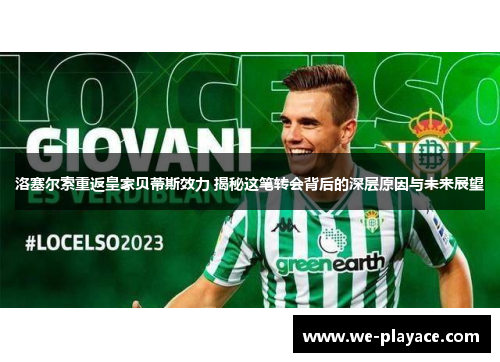 洛塞尔索重返皇家贝蒂斯效力 揭秘这笔转会背后的深层原因与未来展望