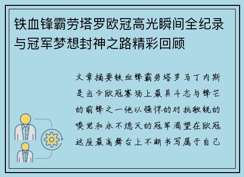 铁血锋霸劳塔罗欧冠高光瞬间全纪录与冠军梦想封神之路精彩回顾 铁血锋霸劳塔罗欧冠高光瞬间全纪录与冠军梦想封神之路精彩回顾