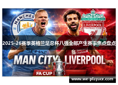 2025-26赛季英格兰足总杯八强全部产生赛事焦点盘点 2025-26赛季英格兰足总杯八强全部产生赛事焦点盘点