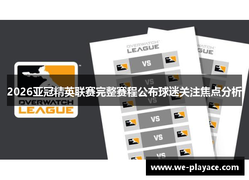 2026亚冠精英联赛完整赛程公布球迷关注焦点分析