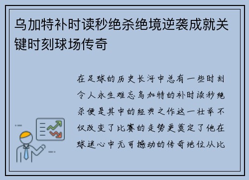 乌加特补时读秒绝杀绝境逆袭成就关键时刻球场传奇 乌加特补时读秒绝杀绝境逆袭成就关键时刻球场传奇