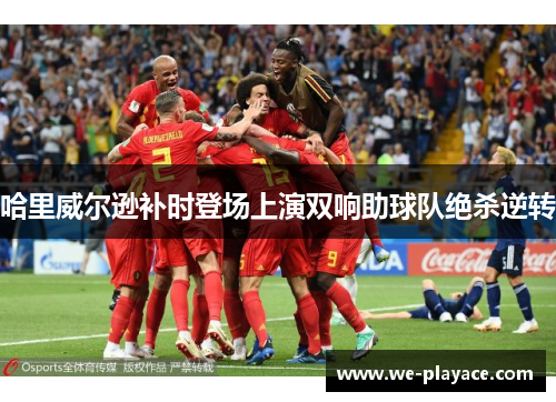 哈里威尔逊补时登场上演双响助球队绝杀逆转