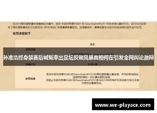 孙准浩终身禁赛后喊冤牵出足坛反赌风暴真相何在引发全网舆论激辩