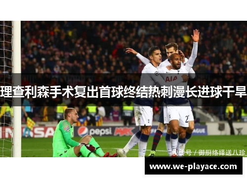 理查利森手术复出首球终结热刺漫长进球干旱