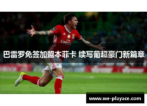 巴雷罗免签加盟本菲卡 续写葡超豪门新篇章