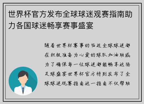世界杯官方发布全球球迷观赛指南助力各国球迷畅享赛事盛宴