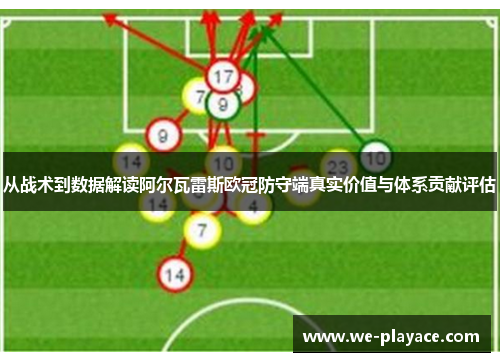 从战术到数据解读阿尔瓦雷斯欧冠防守端真实价值与体系贡献评估 从战术到数据解读阿尔瓦雷斯欧冠防守端真实价值与体系贡献评估