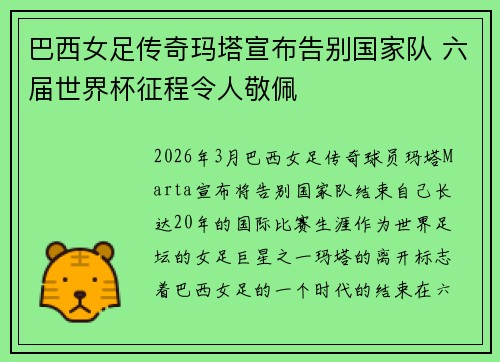 巴西女足传奇玛塔宣布告别国家队 六届世界杯征程令人敬佩