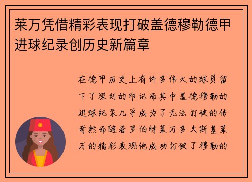 莱万凭借精彩表现打破盖德穆勒德甲进球纪录创历史新篇章 莱万凭借精彩表现打破盖德穆勒德甲进球纪录创历史新篇章