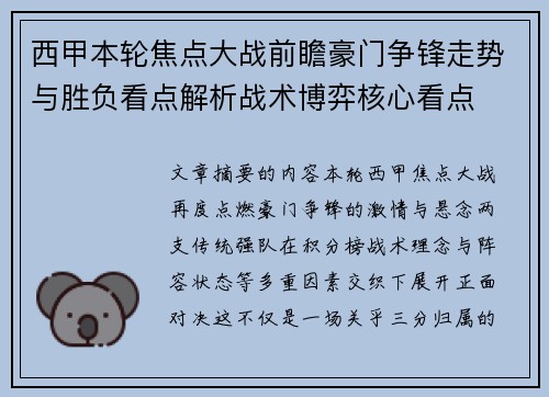 西甲本轮焦点大战前瞻豪门争锋走势与胜负看点解析战术博弈核心看点