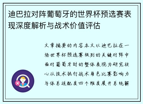迪巴拉对阵葡萄牙的世界杯预选赛表现深度解析与战术价值评估