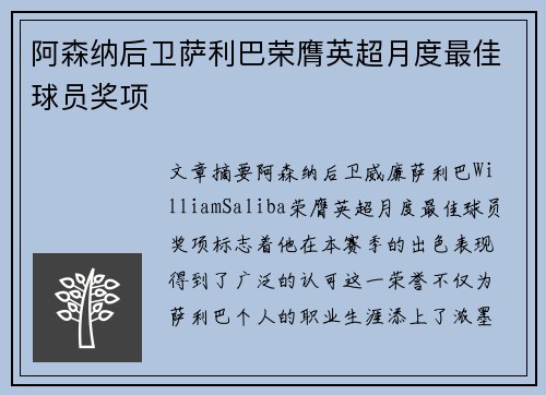 阿森纳后卫萨利巴荣膺英超月度最佳球员奖项 阿森纳后卫萨利巴荣膺英超月度最佳球员奖项