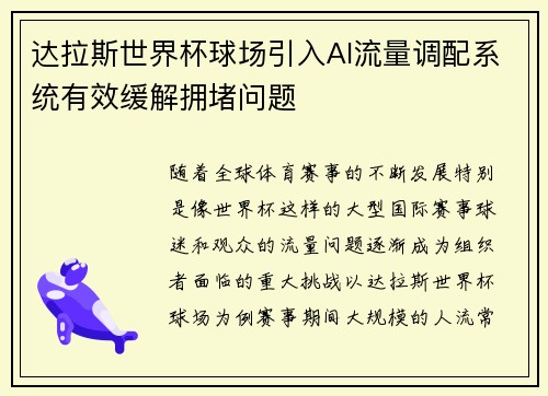 达拉斯世界杯球场引入AI流量调配系统有效缓解拥堵问题 达拉斯世界杯球场引入AI流量调配系统有效缓解拥堵问题