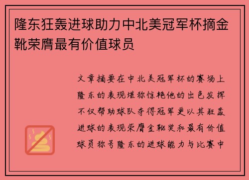 隆东狂轰进球助力中北美冠军杯摘金靴荣膺最有价值球员