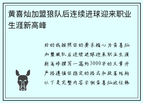 黄喜灿加盟狼队后连续进球迎来职业生涯新高峰