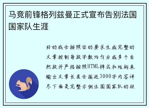 马竞前锋格列兹曼正式宣布告别法国国家队生涯 马竞前锋格列兹曼正式宣布告别法国国家队生涯