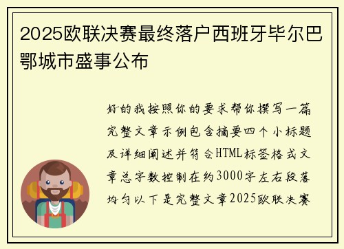 2025欧联决赛最终落户西班牙毕尔巴鄂城市盛事公布