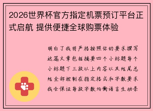 2026世界杯官方指定机票预订平台正式启航 提供便捷全球购票体验