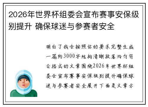 2026年世界杯组委会宣布赛事安保级别提升 确保球迷与参赛者安全 2026年世界杯组委会宣布赛事安保级别提升 确保球迷与参赛者安全