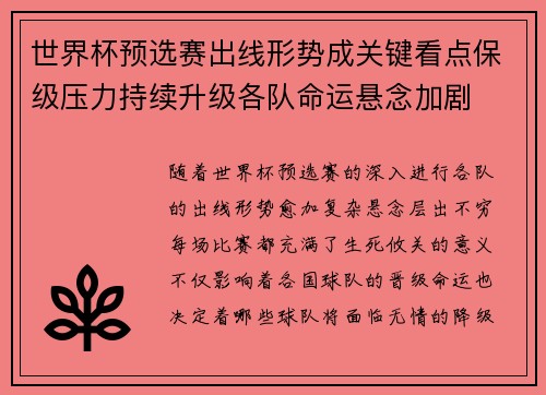 世界杯预选赛出线形势成关键看点保级压力持续升级各队命运悬念加剧