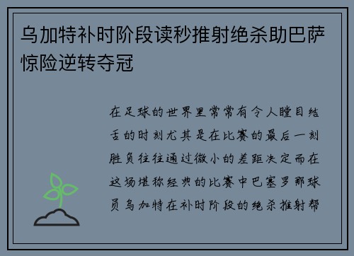 乌加特补时阶段读秒推射绝杀助巴萨惊险逆转夺冠