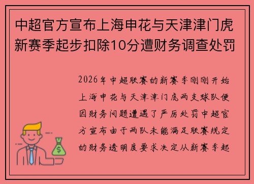 中超官方宣布上海申花与天津津门虎新赛季起步扣除10分遭财务调查处罚