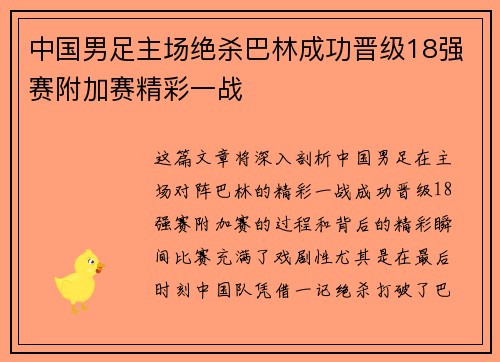中国男足主场绝杀巴林成功晋级18强赛附加赛精彩一战