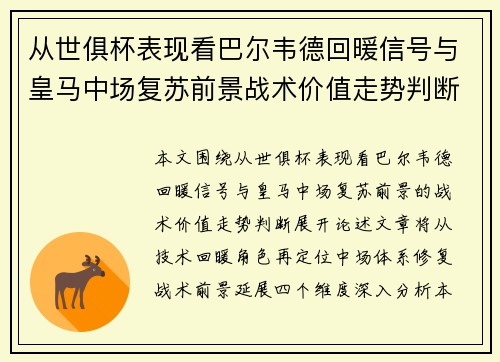 从世俱杯表现看巴尔韦德回暖信号与皇马中场复苏前景战术价值走势判断