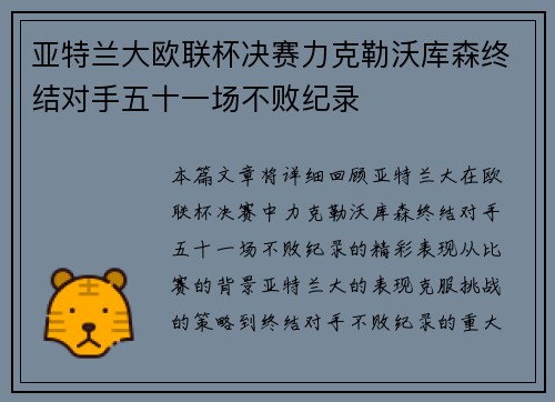 亚特兰大欧联杯决赛力克勒沃库森终结对手五十一场不败纪录