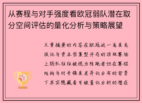 从赛程与对手强度看欧冠弱队潜在取分空间评估的量化分析与策略展望
