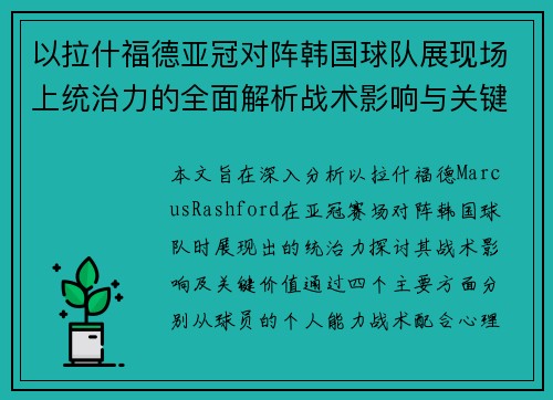 以拉什福德亚冠对阵韩国球队展现场上统治力的全面解析战术影响与关键价值
