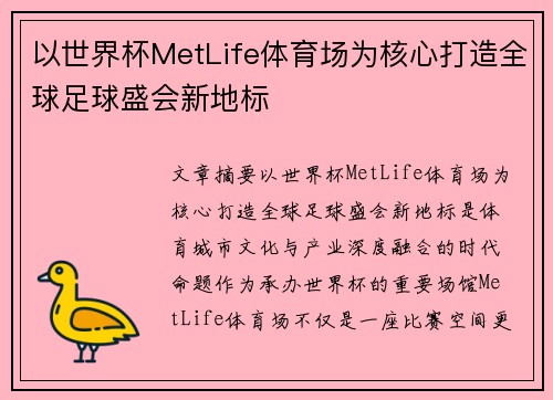 以世界杯MetLife体育场为核心打造全球足球盛会新地标