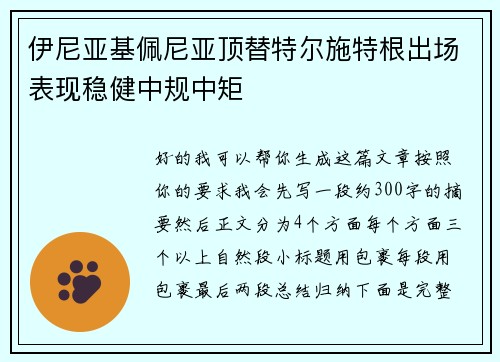 伊尼亚基佩尼亚顶替特尔施特根出场表现稳健中规中矩