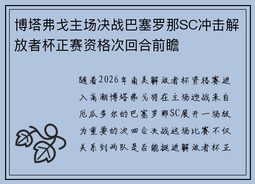 博塔弗戈主场决战巴塞罗那SC冲击解放者杯正赛资格次回合前瞻