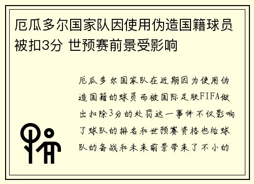 厄瓜多尔国家队因使用伪造国籍球员被扣3分 世预赛前景受影响