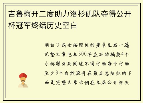 吉鲁梅开二度助力洛杉矶队夺得公开杯冠军终结历史空白