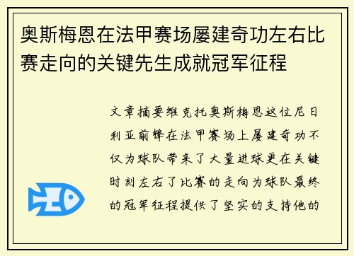 奥斯梅恩在法甲赛场屡建奇功左右比赛走向的关键先生成就冠军征程