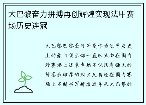 大巴黎奋力拼搏再创辉煌实现法甲赛场历史连冠