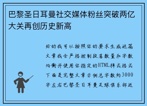 巴黎圣日耳曼社交媒体粉丝突破两亿大关再创历史新高
