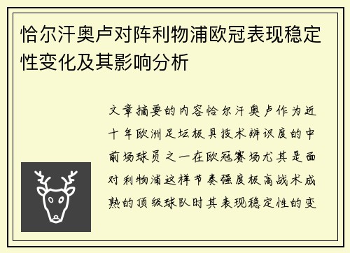 恰尔汗奥卢对阵利物浦欧冠表现稳定性变化及其影响分析