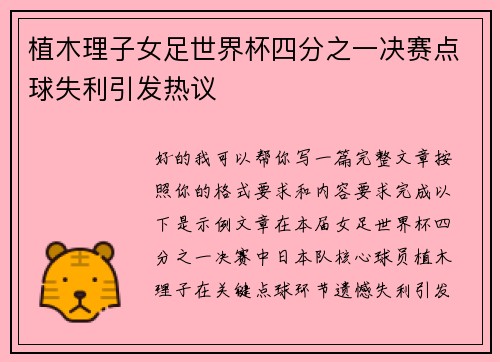 植木理子女足世界杯四分之一决赛点球失利引发热议