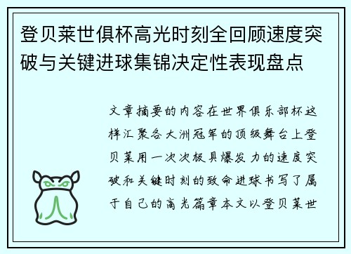 登贝莱世俱杯高光时刻全回顾速度突破与关键进球集锦决定性表现盘点