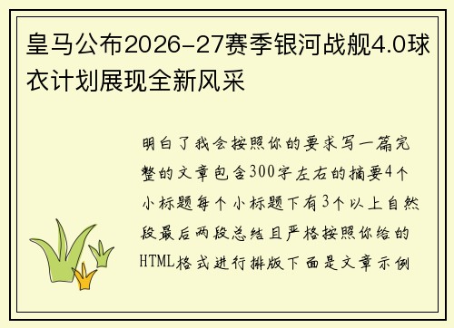 皇马公布2026-27赛季银河战舰4.0球衣计划展现全新风采