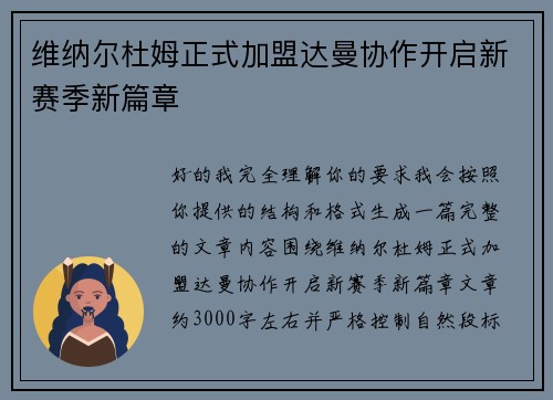 维纳尔杜姆正式加盟达曼协作开启新赛季新篇章