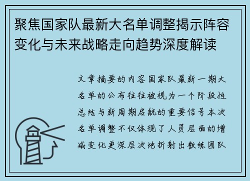 聚焦国家队最新大名单调整揭示阵容变化与未来战略走向趋势深度解读