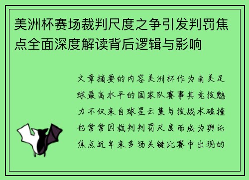 美洲杯赛场裁判尺度之争引发判罚焦点全面深度解读背后逻辑与影响