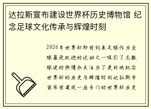 达拉斯宣布建设世界杯历史博物馆 纪念足球文化传承与辉煌时刻